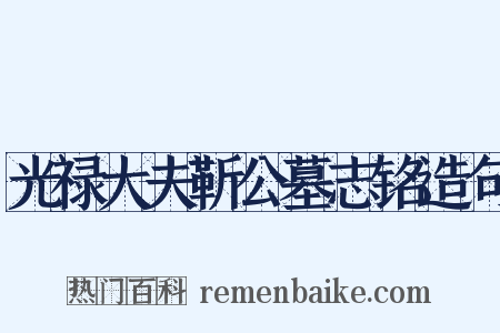 光禄大夫靳公墓志铭造句是什么意思的图片